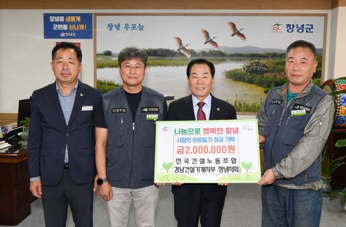성낙인 창녕군수와 전국건설노동조합 경남건설기계지부 창녕지회가 성금 기탁 기념 사진 촬영 중이다.
