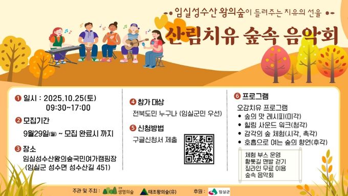 임실군, 성수산 왕의숲 산림치유 숲속 음악회