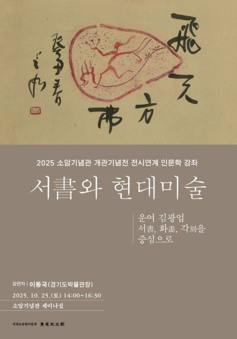 인문학강좌 '서書와 현대미술' 포스터