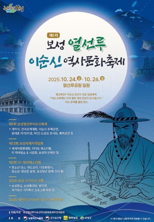 이순신 장군의 위대한 발자취, 보성군에서 만나다!_‘제1회 보성 열선루 이순신 역사 문화 축제’포스터
