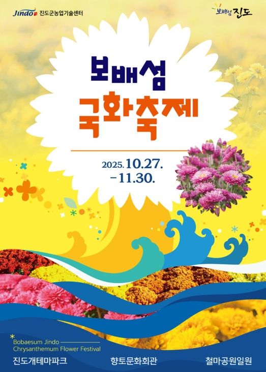 진도군, ‘보배섬 국화축제’