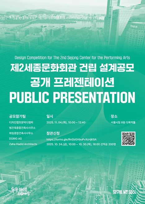 '제2세종문화회관 건립 설계공모 공개 프레젠테이션' 포스터