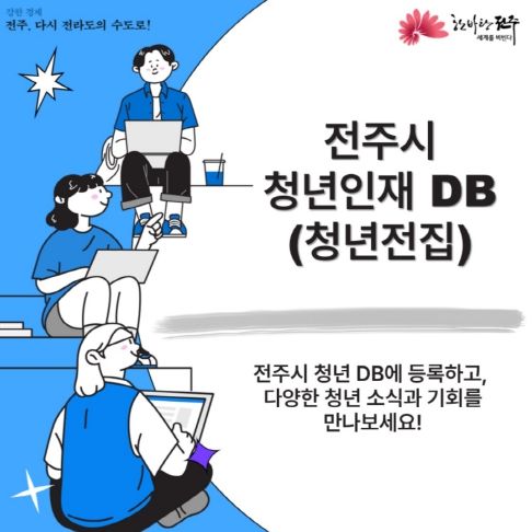 전주시, 청년인재DB ‘청년전집’ 구축 추진