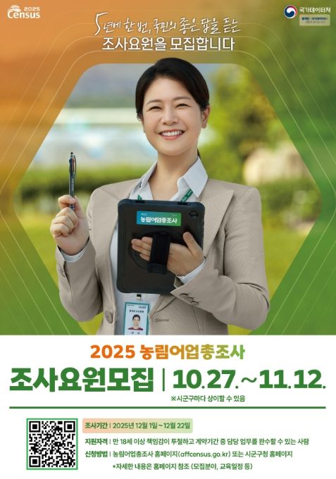 2025 농림어업총조사 조사요원 모집 포스터