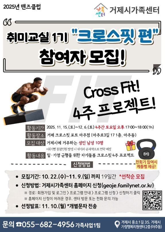 거제시가족센터, 맨즈클럽 취미교실 1기 ‘크로스핏 편’ 참여자 모집