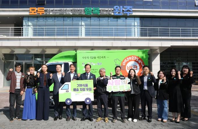 사회복지공동모금회 푸드뱅크차량 전달식