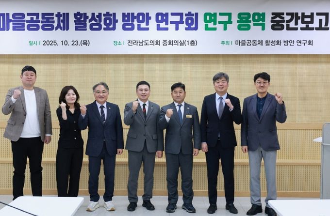 전라남도의회, 마을공동체 활성화 방안 연구회 중간보고회 개최