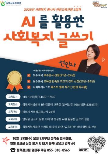 김해시복지재단, ‘AI를 활용한 사회복지 글쓰기’ 교육 참가자 모집