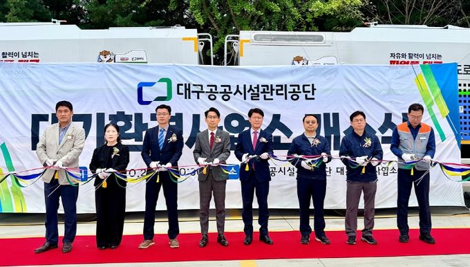 대구공공시설관리공단, 대기환경사업소 개소식