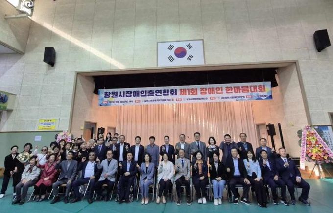 창원시장애인총연합회, 제1회 장애인 한마음대회 성황리 개최