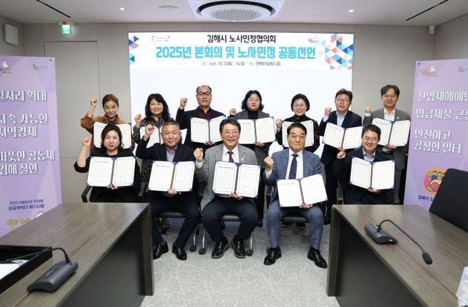 김해시, 2025 노사민정협의회
