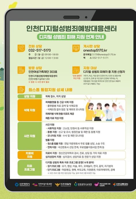 인천디지털성범죄예방대응센터 피해 지원 안내문
