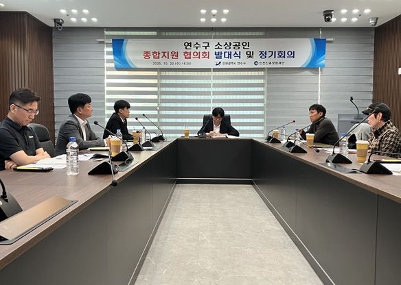 연수구 소상공인 종합지원 협의회