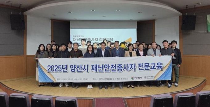양산시, 하반기 재난안전분야 종사자 전문교육 실시