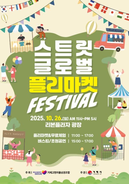 다문화 축제 한마당  ‘스트릿 글로벌 플리마켓 페스티벌’