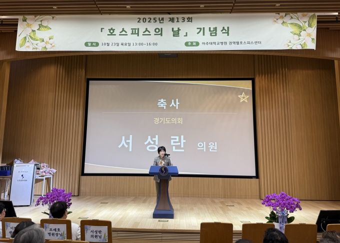 경기도의회 서성란 의원, ‘제13회 세계 호스피스의 날’ 기념 축사 전해
