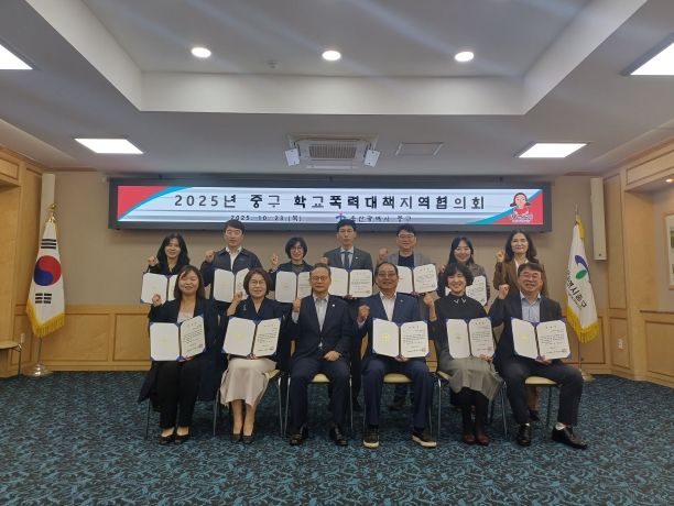 “학교폭력 근절”…중구, 2025년 학교폭력대책지역협의회 개최