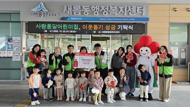 세종시 새롬동에 위치한 사랑퐁당 어린이집이 지난 22일 새롬동지역사회보장협의체(공동위원장 강신우·김지원)를 통해 세종사회복지공동모금회(회장 박상혁)에 아나바다 수익금 40만 1000원을 지역 내 저소득 가정 아동복지 지원을 위해 기부했다.