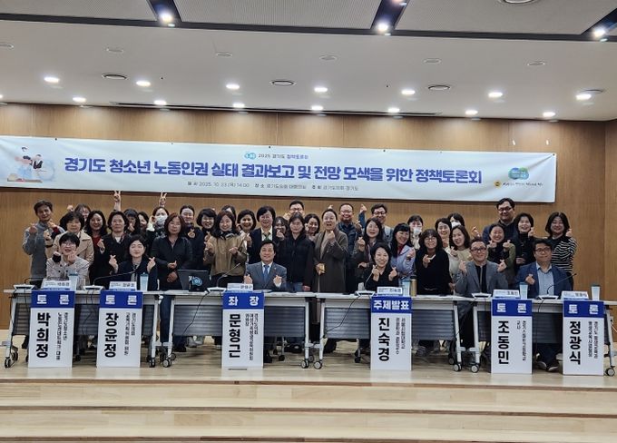 2025 경기도 정책토론회 “경기도 청소년 노동인권 실태 결과보고 및 전망 모색을 위한 정책토론회” 개최
