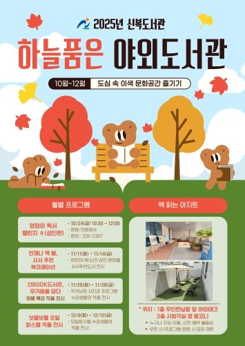 도심 속 이색 문화공간, ‘신복도서관 하늘 품은 야외도서관’ 운영(안내포스터)