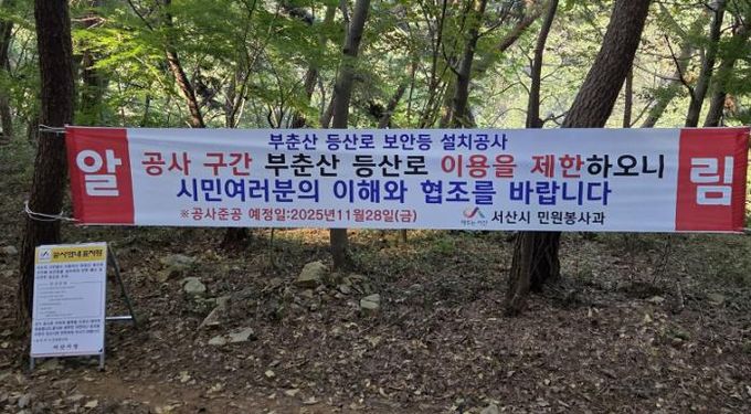부춘산 등산로에 설치된 부춘산 등산로 공사 안내 표지판 및 현수막