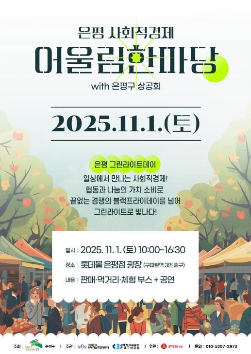 은평 사회적경제 어울림한마당 개최 안내 포스터