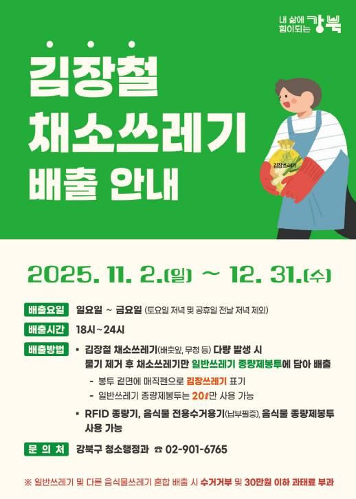 김장철 채소쓰레기 배출 안내 포스터