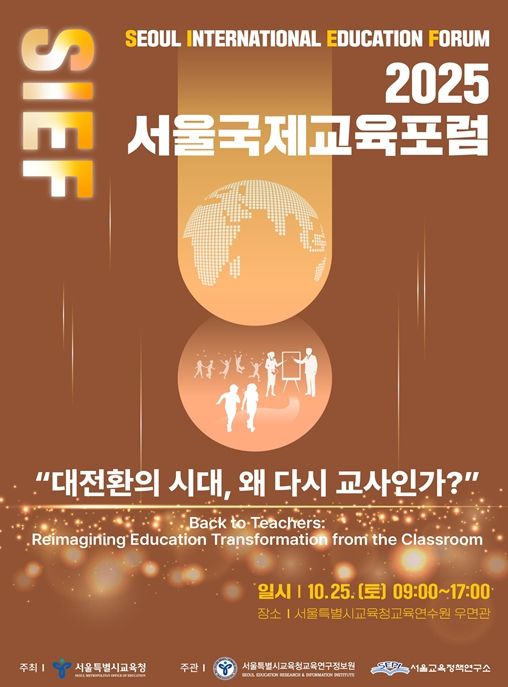2025 서울국제교육포럼 홍보 포스터