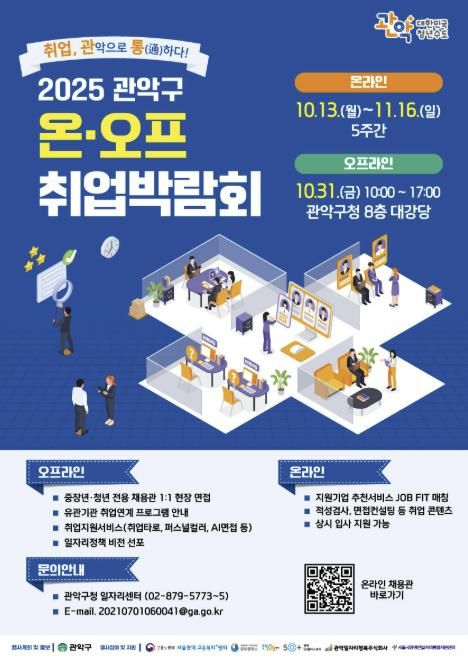 2025년도 관악구 온오프 취업박람회 포스터
