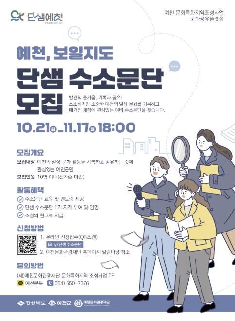 예천 문화특화지역 조성 사업 ‘예천, 보일지도’ 단샘 수소문단 모집!