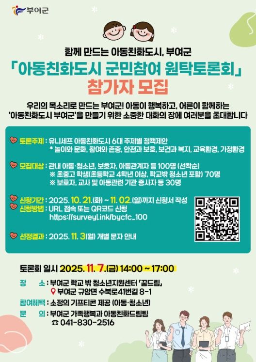 ‘함께 만드는 아동친화도시’ 원탁토론회 참가자 모집 포스터