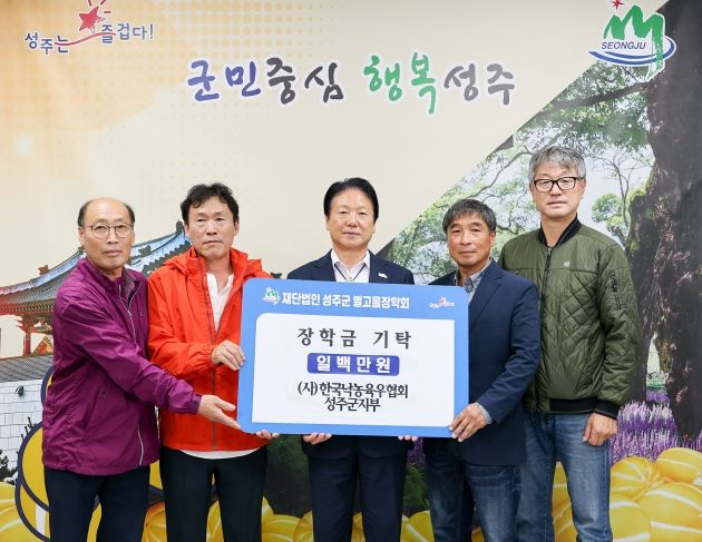 (사)한국낙농육우협회 성주지부 성주군 별고을 장학금 1백만원 기탁