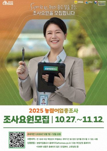 무안군 2025 농림어업총조사 조사요원 모집 포스터