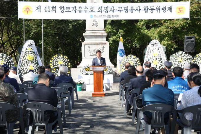 한국자유총연맹 정읍시지회, 제45회 자유수호 희생자·무명용사 합동위령제 실시