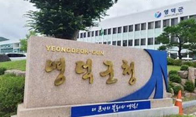 영덕군청