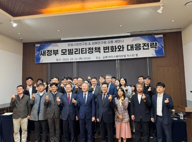김해연구원 & 창원시정연구원 공동 세미나  새정부 모빌리티정책 변화와 김해·창원의 대응전략 모색
