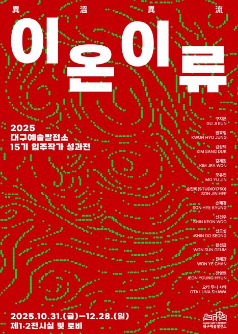 15기 입주작가 성과전 <이온이류> 개최