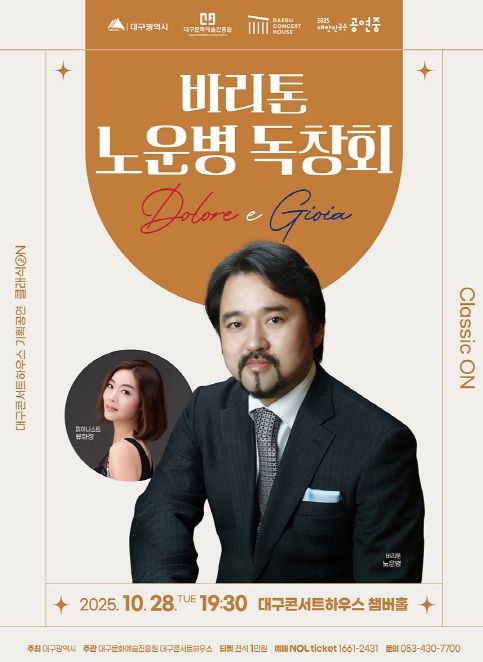 대구콘서트하우스 클래식 <바리톤 노운병 독창회 -