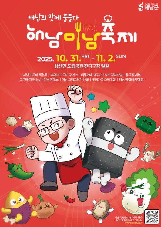 ‘해남의 맛에 물들다’2025 해남미남축제