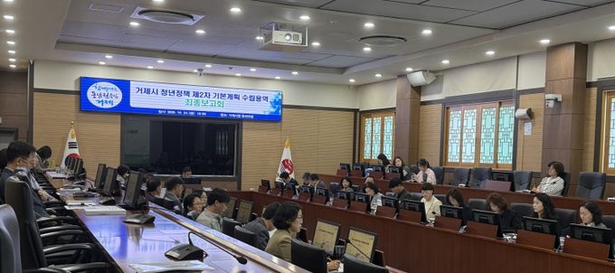 거제시, ‘청년정책 제2차 기본계획 수립 용역’ 최종보고회 개최