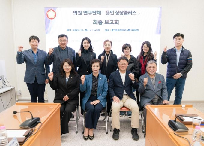 의원연구단체 ‘용인 상상플러스’ 회원들과 연구용역 최종보고회 참석자들이 기념 촬영을 하고 있다.