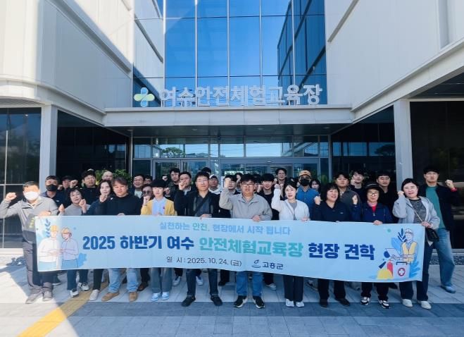 고흥군, 여수안전체험교육장 현장견학 교육 실시