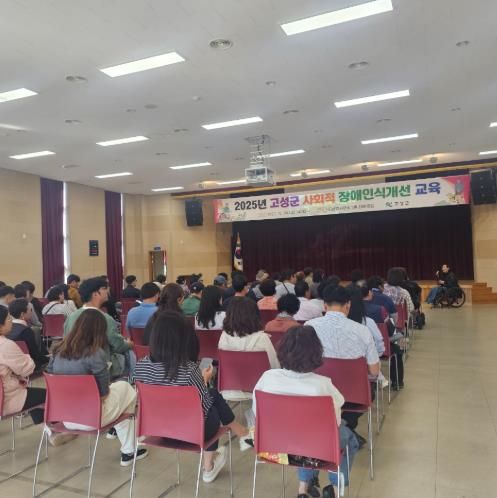 경남 고성군, 2025년 사회적 장애 인식개선 교육 실시