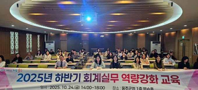 울주군, 회계실무 역량강화 교육 실시
