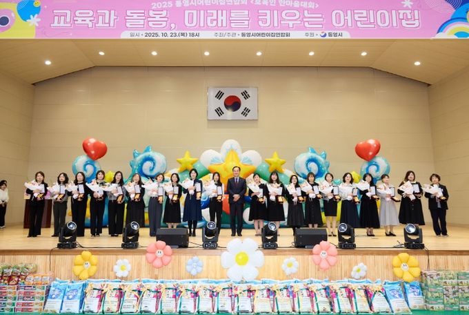 통영시어린이집연합회, 2025 보육인 한마음 대회 성료