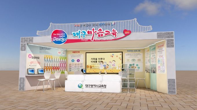 대구시교육청, APEC K-EDU EXPO에서 ‘대구 마음교육’세계에 알린다.-부스시안