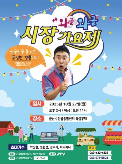 군산 수산물종합센터,‘와글와글 시장가요제’로 활기찬 가을 예고