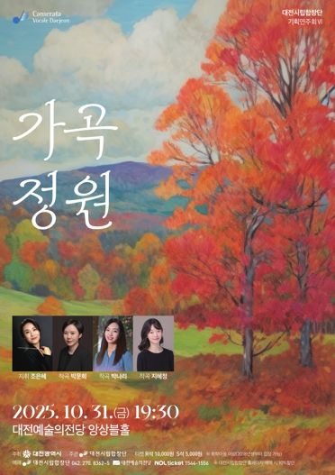 대전시립합창단 기획연주회, 10월 31일 대전예술의전당 앙상블홀