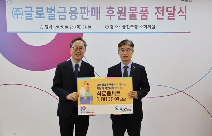 유성훈 금천구청장(왼쪽)이 ㈜글로벌금융판매 김종선 대표(오른쪽)가