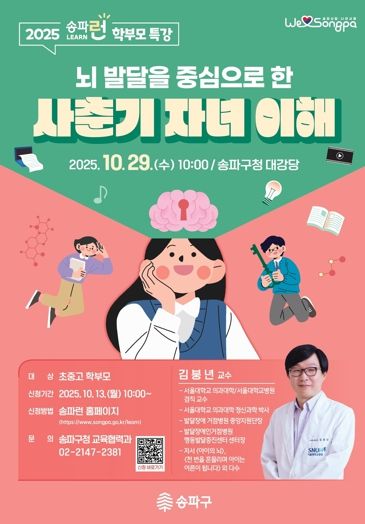 송파구, 사춘기 마음 헤아리는 학부모 특강 개최…'뇌 발달을 중심으로 한 사춘기 자녀 이해하기'
